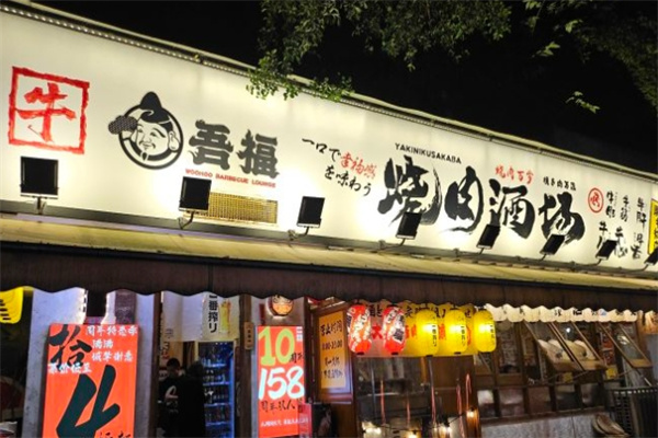 吾福食肆烧肉酒场