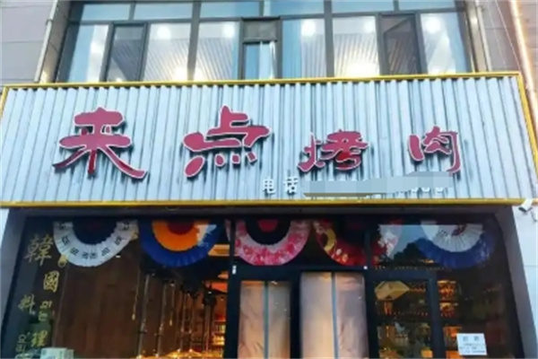 来点烤肉·湘式烤肉概念店