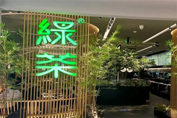 绿茶餐厅