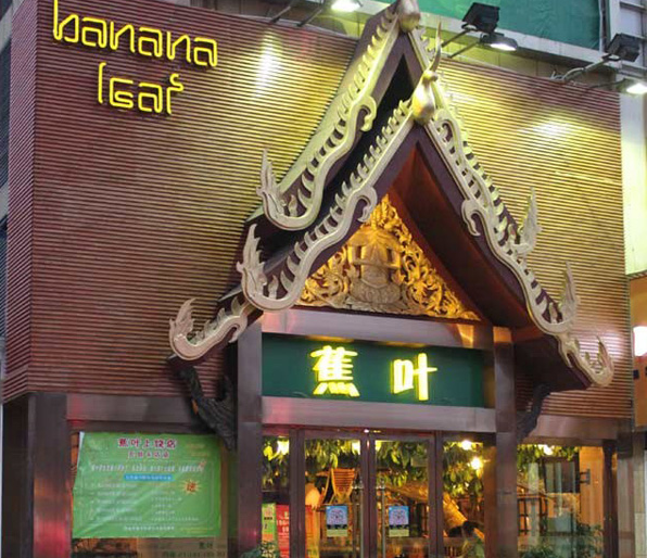 泰国蕉叶餐厅加盟