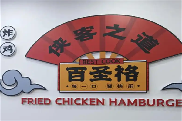 百圣格炸鸡汉堡 百圣格炸鸡汉堡