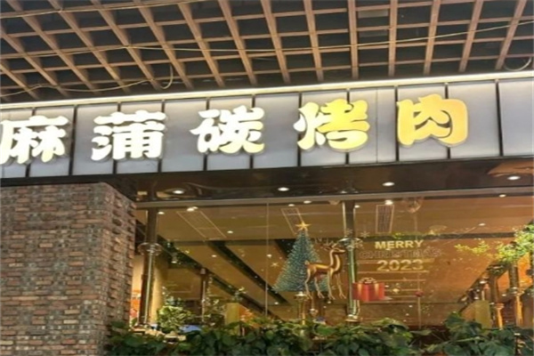 麻浦碳烤肉