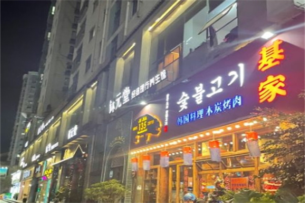 基家·韩式烤肉·聚乐部