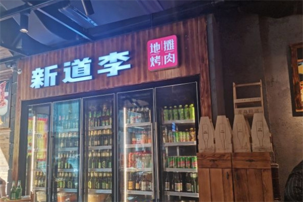 新道李地摊烤肉