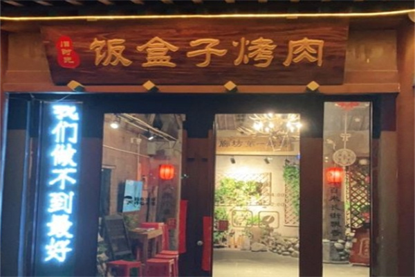 旧时光饭盒子烤肉