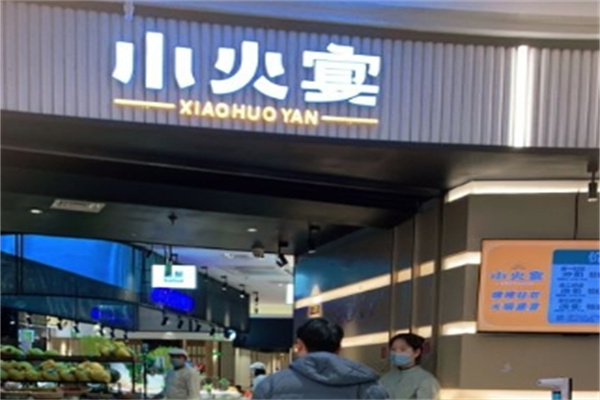 小火宴·自助餐厅烤肉火锅