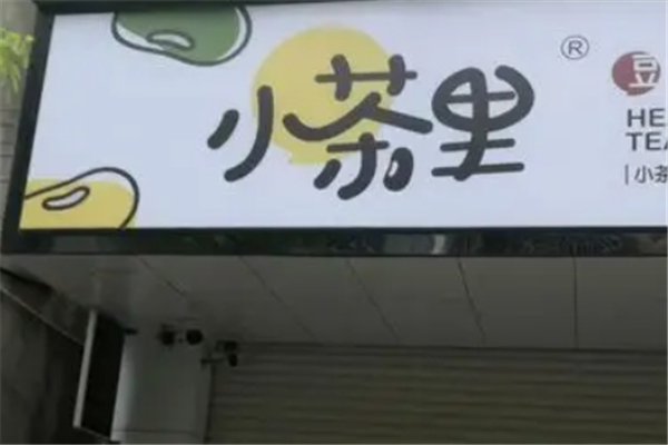 小茶里奶茶店