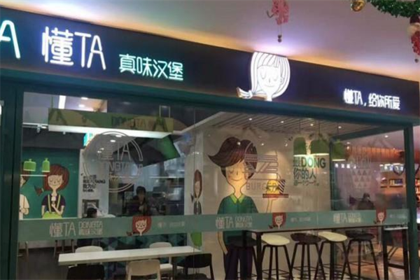 懂TA真味汉堡 懂TA真味汉堡