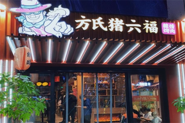 猪六福烤肉