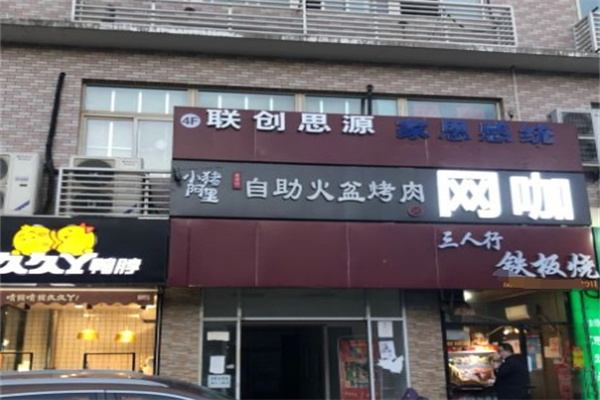 小猪阿里自助火盆烤肉
