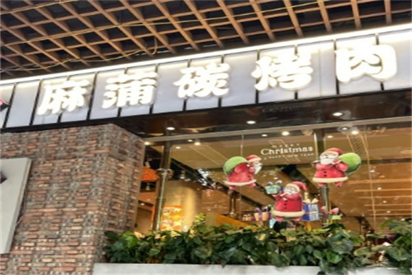 麻浦碳烤肉
