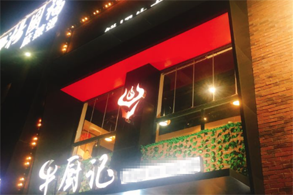 牛厨记火锅 牛厨记火锅