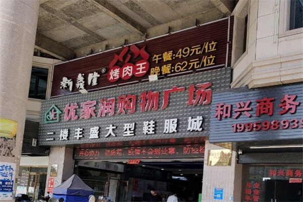 新义隆烤肉王