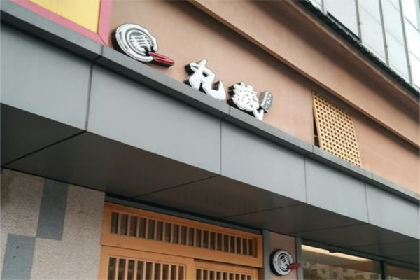 丸藏·和牛烧肉