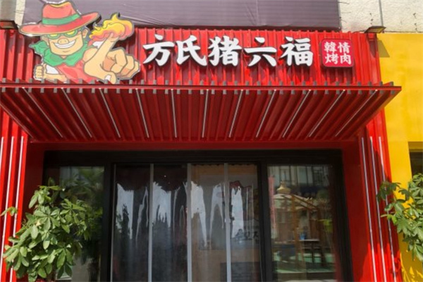 猪六福烤肉