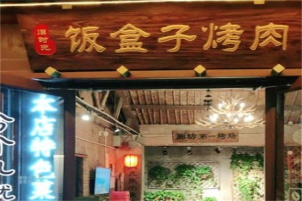 旧时光饭盒子烤肉