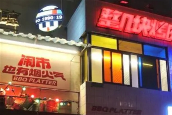 整几块烤肉