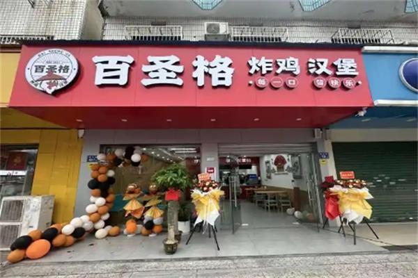 百圣格炸鸡汉堡 百圣格炸鸡汉堡