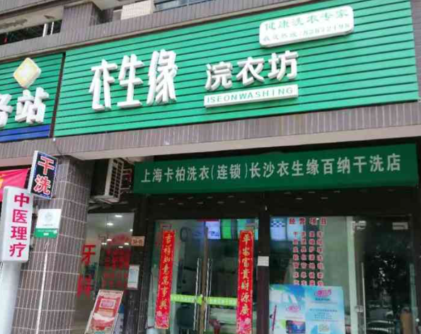 衣生缘洗衣店加盟
