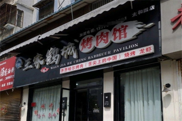王家鹤城烤肉馆