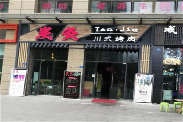 炭灸川式烤肉