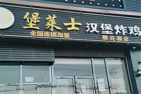 堡莱士汉堡炸鸡