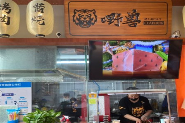 嘢兽日式烧肉饭