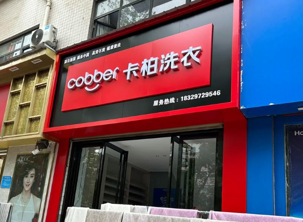 卡柏洗衣加盟