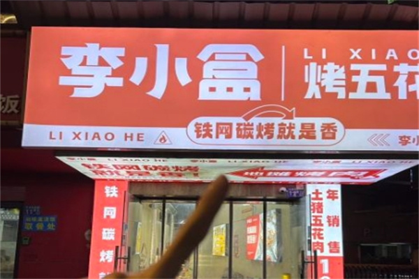 李小盒烤五花肉