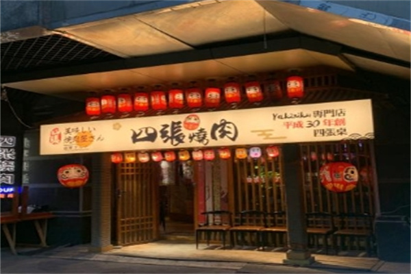 四张日式烧肉专门店