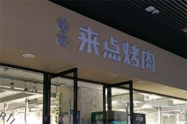 来点烤肉·湘式烤肉概念店