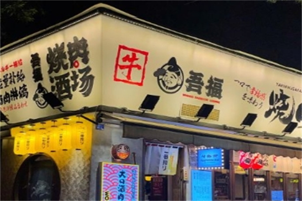 吾福食肆烧肉酒场