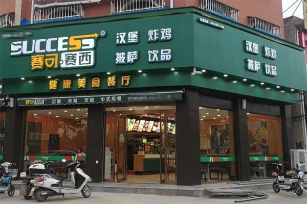 赛可赛西汉堡