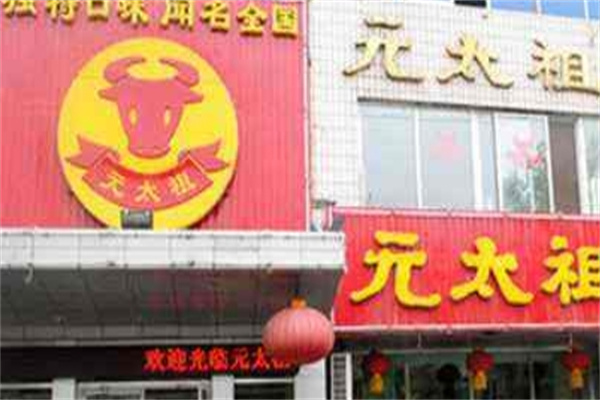 元太祖蒙古烤肉加盟 元太祖蒙古烤肉加盟