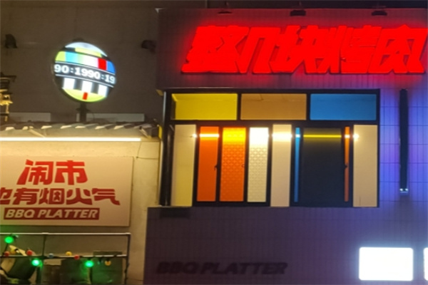 整几块烤肉