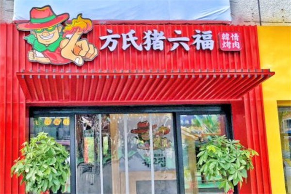猪六福烤肉
