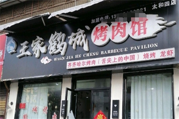王家鹤城烤肉馆