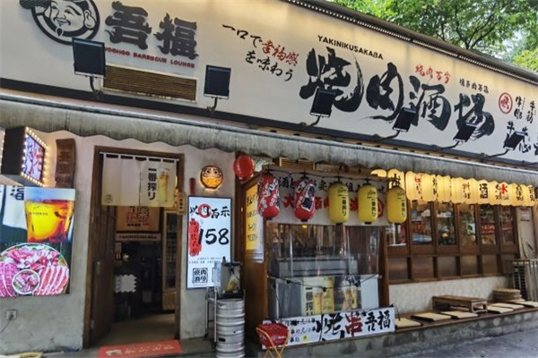 吾福食肆烧肉酒场