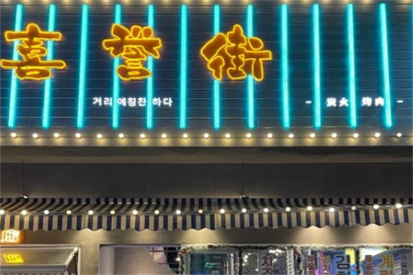 喜誉街炭火烤肉