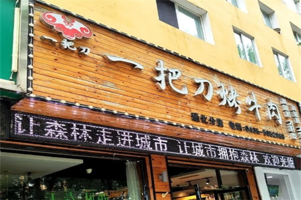 一把刀烤牛肉
