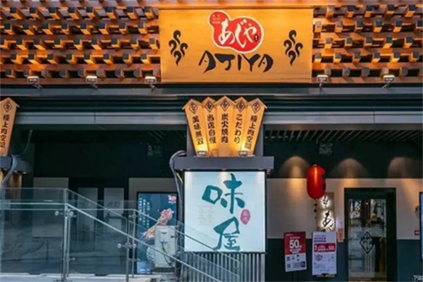 AJIYA味屋日式烤肉