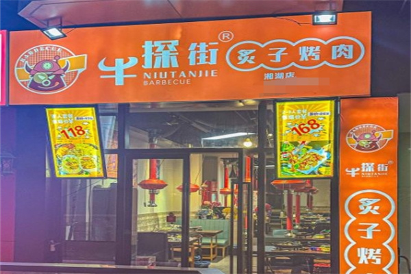 牛探街炙子烤肉