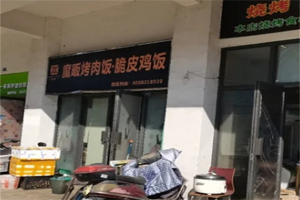 魔畈烤肉饭脆皮鸡饭