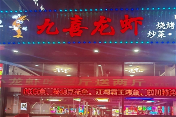 九喜龙虾烤肉