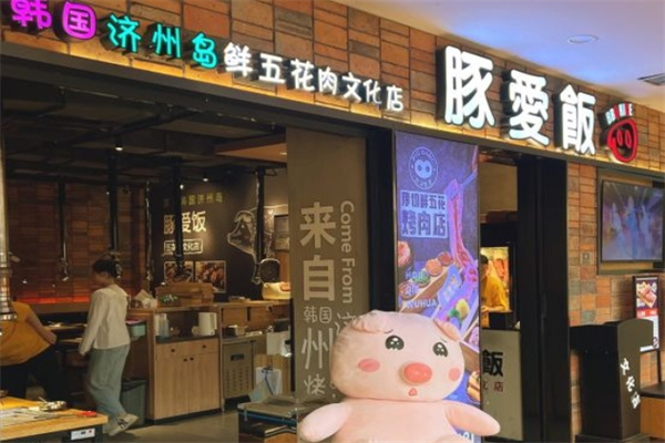豚爱饭烤肉