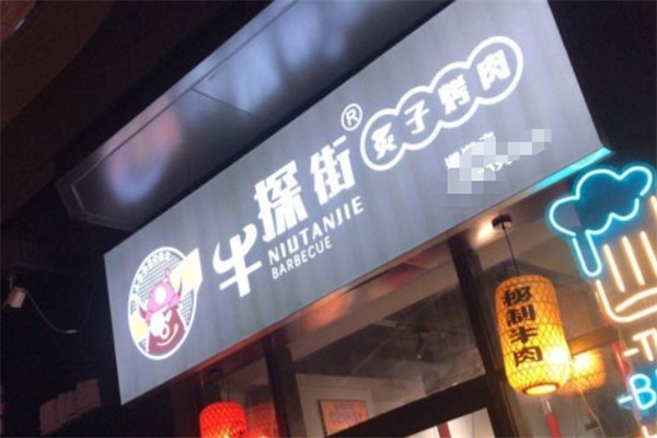 牛探街炙子烤肉
