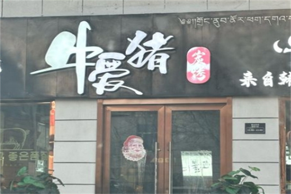 牛爱猪 · 韩国烤肉