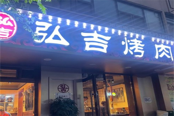 弘吉石锅烤肉