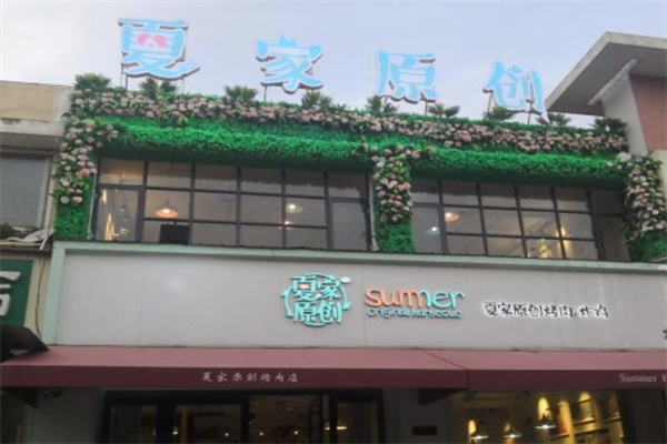 夏家原创烤肉