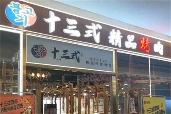 十三式烤肉